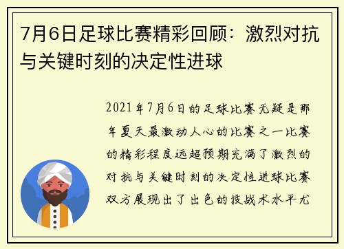 7月6日足球比赛精彩回顾：激烈对抗与关键时刻的决定性进球