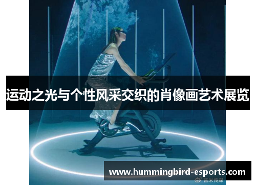 运动之光与个性风采交织的肖像画艺术展览