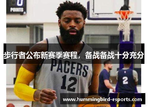 步行者公布新赛季赛程，备战备战十分充分