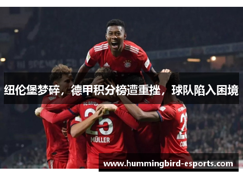 纽伦堡梦碎，德甲积分榜遭重挫，球队陷入困境