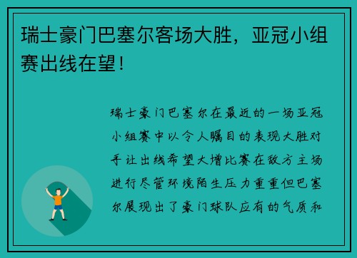 瑞士豪门巴塞尔客场大胜，亚冠小组赛出线在望！
