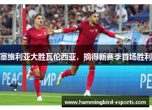 塞维利亚大胜瓦伦西亚，摘得新赛季首场胜利
