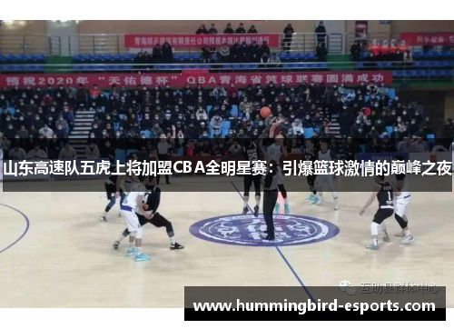 山东高速队五虎上将加盟CBA全明星赛：引爆篮球激情的巅峰之夜