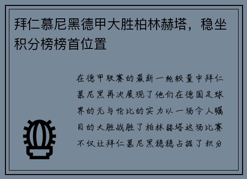 拜仁慕尼黑德甲大胜柏林赫塔，稳坐积分榜榜首位置