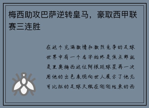 梅西助攻巴萨逆转皇马，豪取西甲联赛三连胜