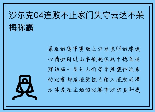 沙尔克04连败不止家门失守云达不莱梅称霸