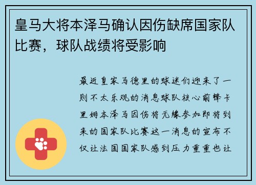 皇马大将本泽马确认因伤缺席国家队比赛，球队战绩将受影响