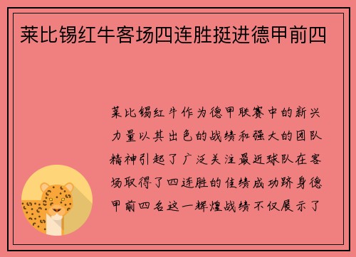 莱比锡红牛客场四连胜挺进德甲前四