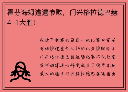 霍芬海姆遭遇惨败，门兴格拉德巴赫4-1大胜！