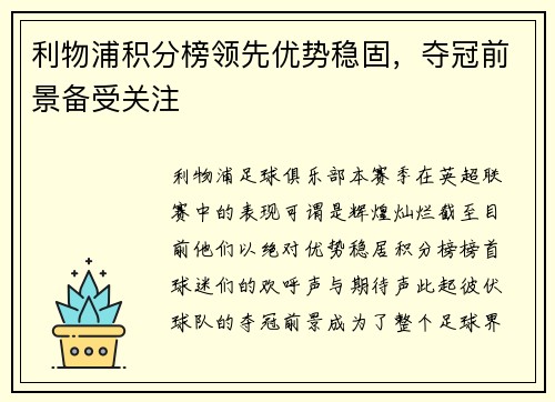 利物浦积分榜领先优势稳固，夺冠前景备受关注