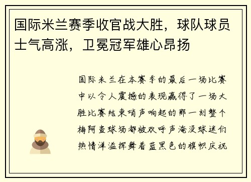国际米兰赛季收官战大胜，球队球员士气高涨，卫冕冠军雄心昂扬