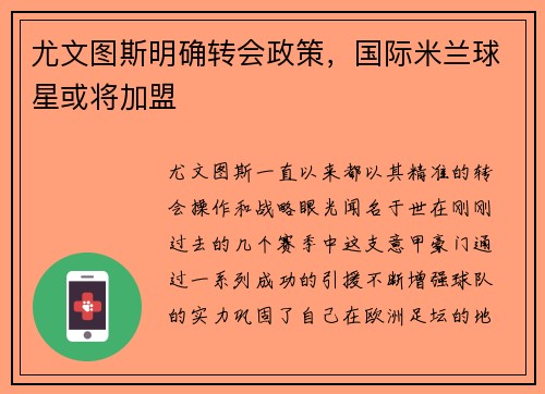 尤文图斯明确转会政策，国际米兰球星或将加盟