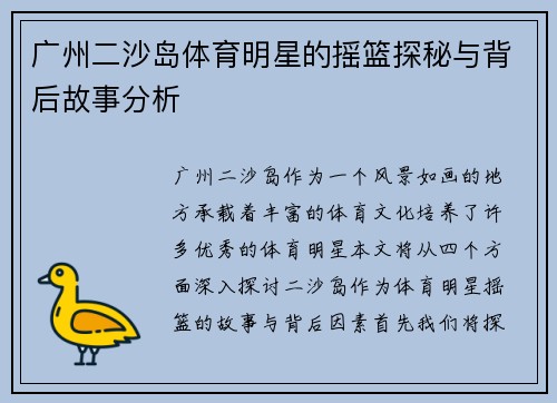 广州二沙岛体育明星的摇篮探秘与背后故事分析