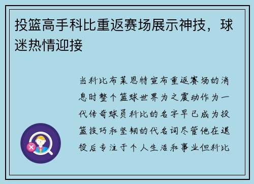 投篮高手科比重返赛场展示神技，球迷热情迎接