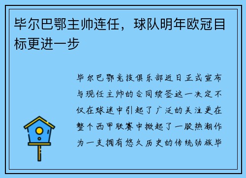 毕尔巴鄂主帅连任，球队明年欧冠目标更进一步