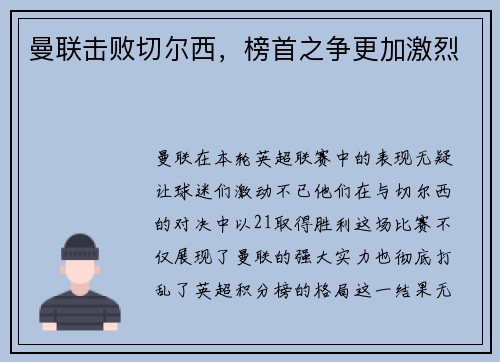 曼联击败切尔西，榜首之争更加激烈