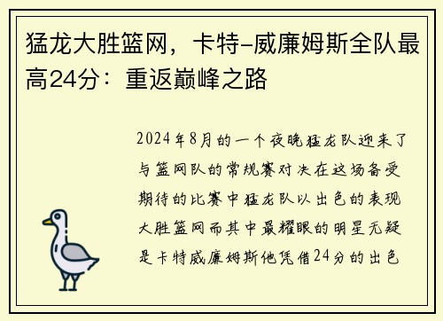 猛龙大胜篮网，卡特-威廉姆斯全队最高24分：重返巅峰之路