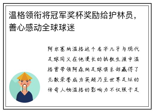 温格领衔将冠军奖杯奖励给护林员，善心感动全球球迷
