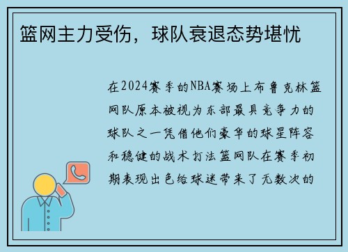 篮网主力受伤，球队衰退态势堪忧