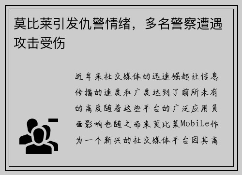 莫比莱引发仇警情绪，多名警察遭遇攻击受伤