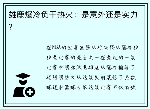 雄鹿爆冷负于热火：是意外还是实力？