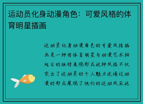 运动员化身动漫角色：可爱风格的体育明星插画
