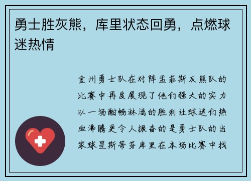 勇士胜灰熊，库里状态回勇，点燃球迷热情