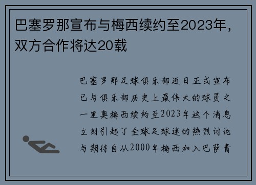 巴塞罗那宣布与梅西续约至2023年，双方合作将达20载
