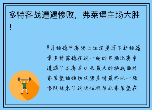 多特客战遭遇惨败，弗莱堡主场大胜！