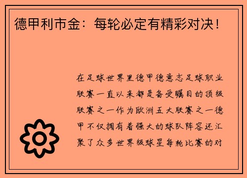 德甲利市金：每轮必定有精彩对决！