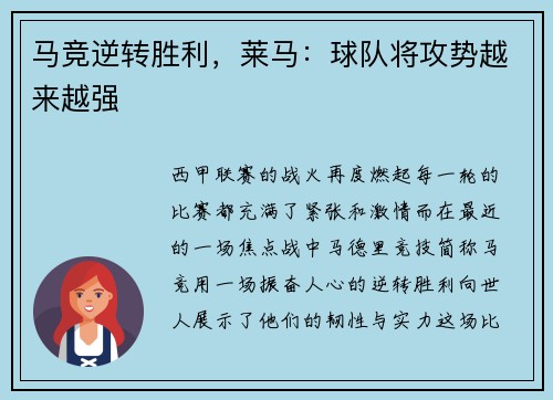 马竞逆转胜利，莱马：球队将攻势越来越强