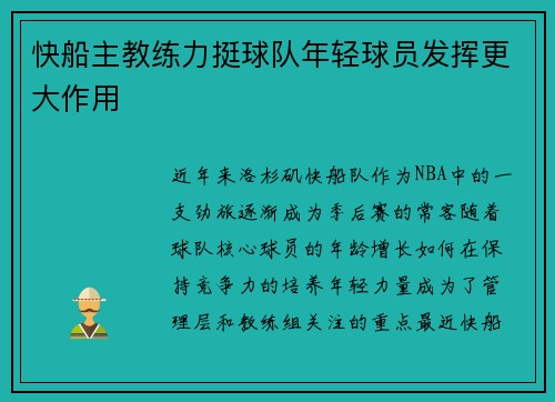 快船主教练力挺球队年轻球员发挥更大作用