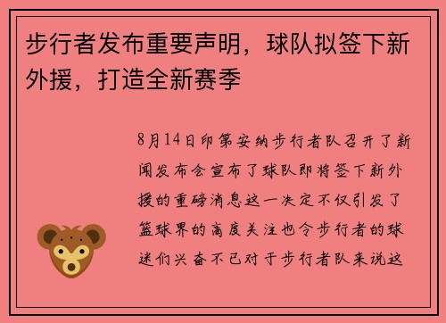 步行者发布重要声明，球队拟签下新外援，打造全新赛季