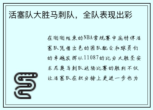 活塞队大胜马刺队，全队表现出彩