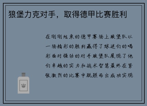 狼堡力克对手，取得德甲比赛胜利