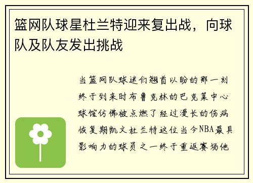 篮网队球星杜兰特迎来复出战，向球队及队友发出挑战