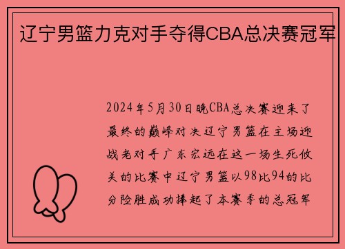 辽宁男篮力克对手夺得CBA总决赛冠军