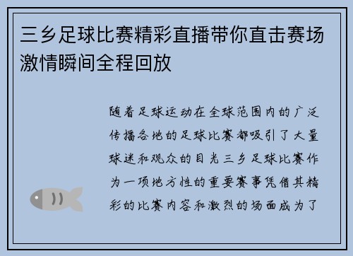 三乡足球比赛精彩直播带你直击赛场激情瞬间全程回放