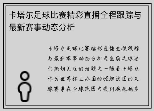 卡塔尔足球比赛精彩直播全程跟踪与最新赛事动态分析