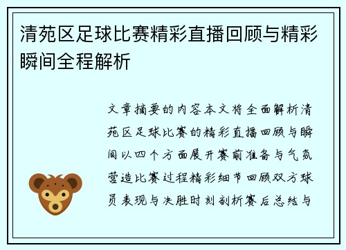 清苑区足球比赛精彩直播回顾与精彩瞬间全程解析