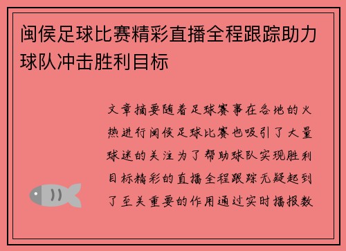 闽侯足球比赛精彩直播全程跟踪助力球队冲击胜利目标